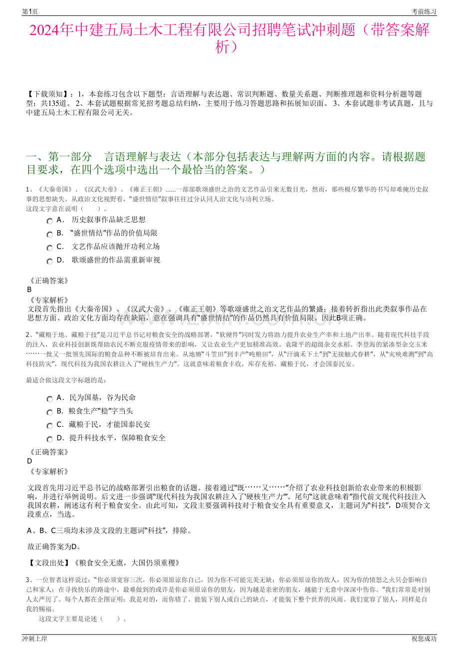 2024年中建五局土木工程有限公司招聘笔试冲刺题（带答案解析）.pdf_第1页