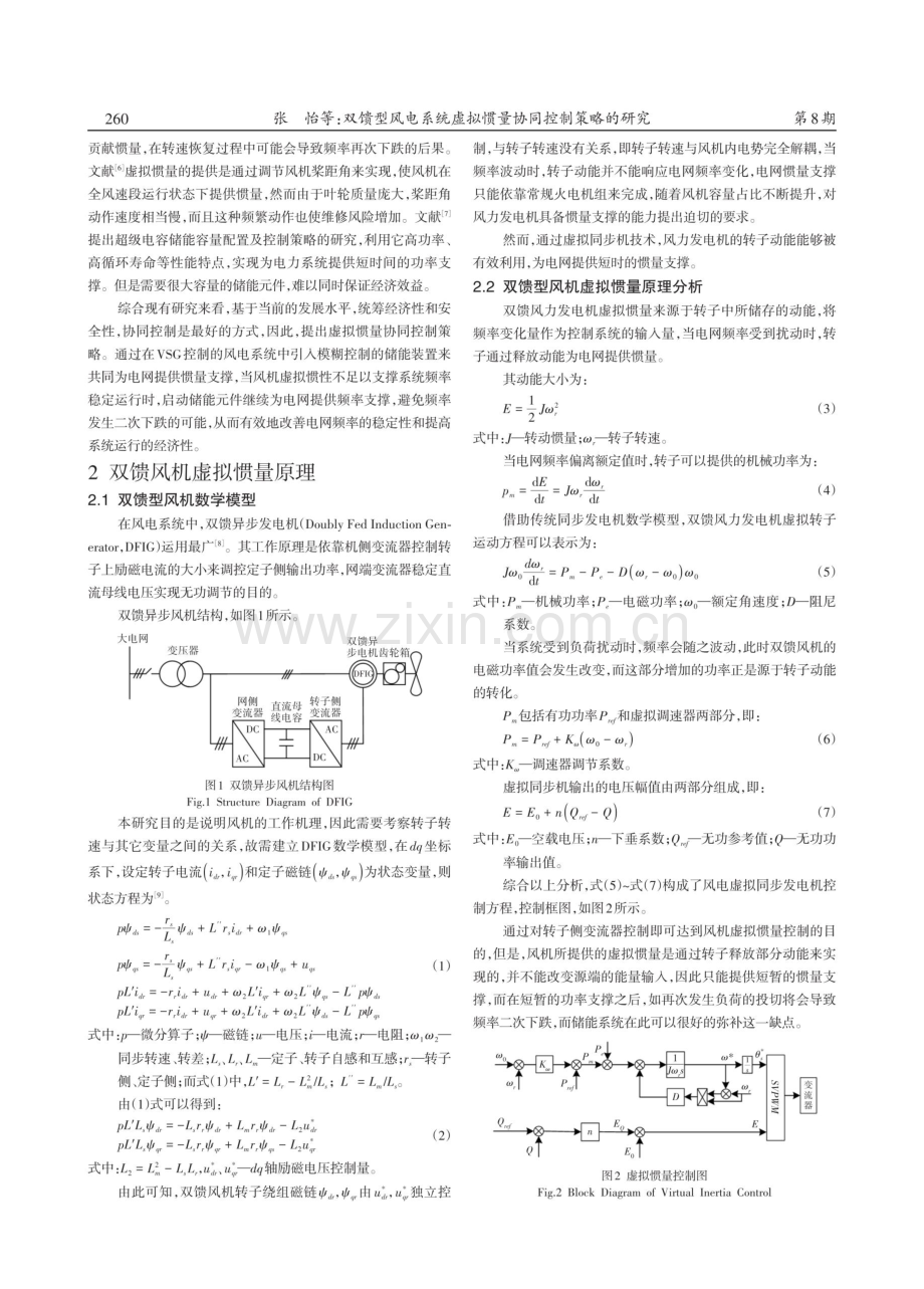 双馈型风电系统虚拟惯量协同控制策略的研究.pdf_第2页