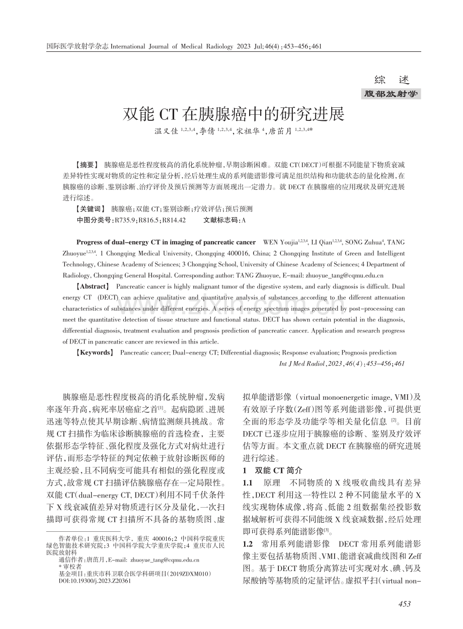 双能CT在胰腺癌中的研究进展.pdf_第1页