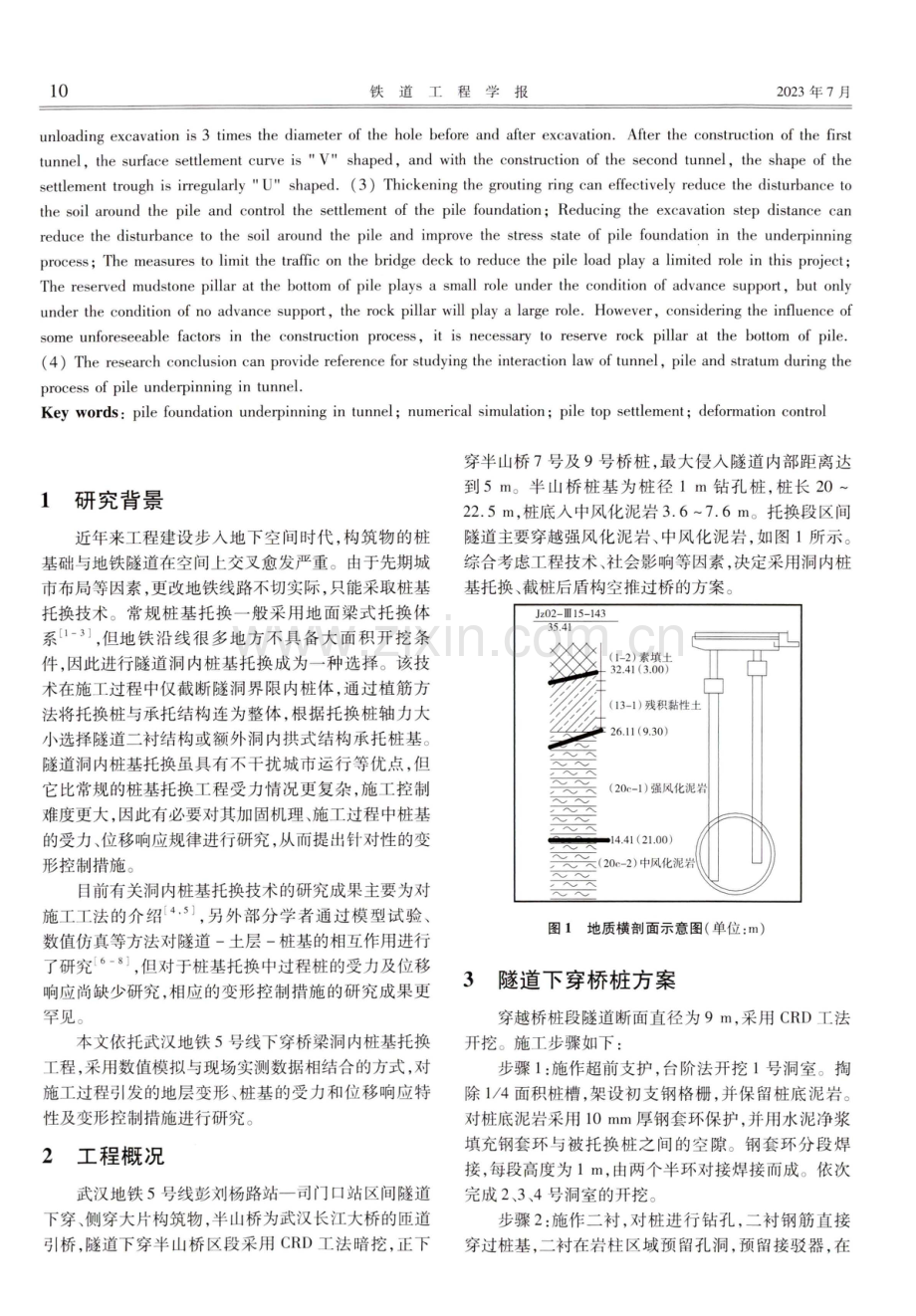 隧道下穿桥梁洞内桩基托换及变形控制研究.pdf_第2页