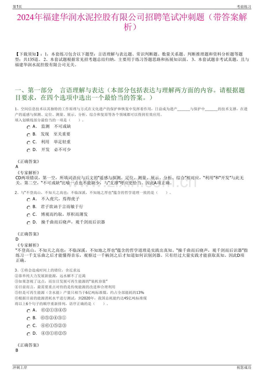 2024年福建华润水泥控股有限公司招聘笔试冲刺题（带答案解析）.pdf_第1页