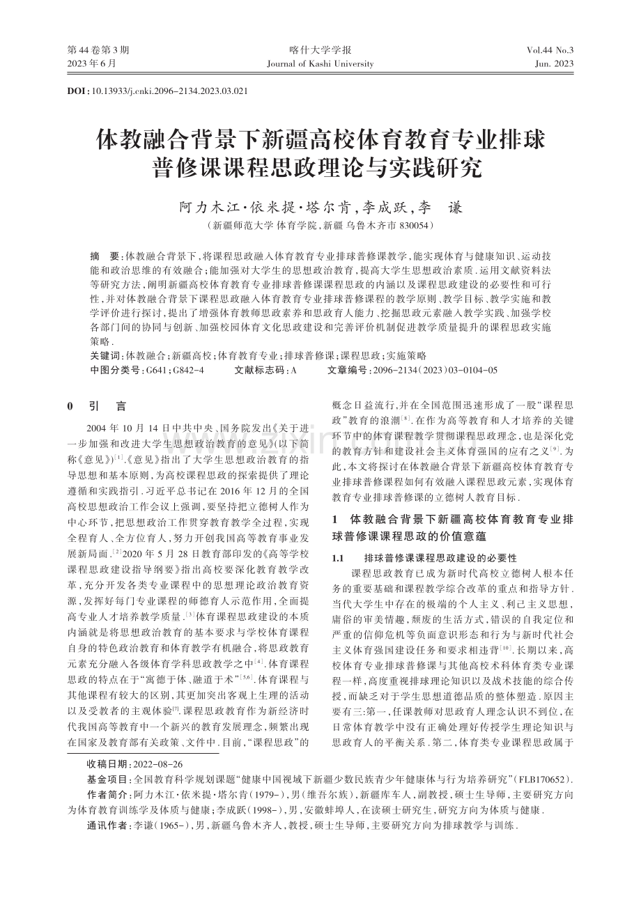 体教融合背景下新疆高校体育教育专业排球普修课课程思政理论与实践研究.pdf_第1页