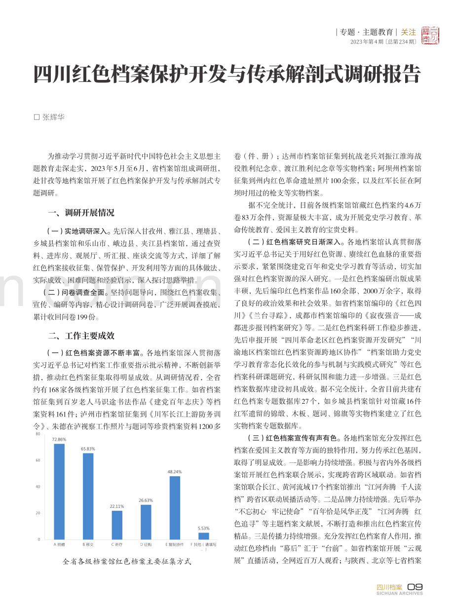 四川红色档案保护开发与传承解剖式调研报告.pdf_第1页