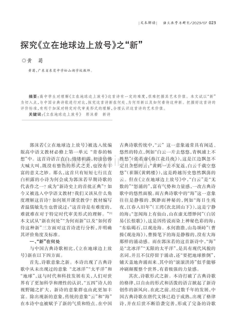 探究《立在地球边上放号》之“新”.pdf_第1页