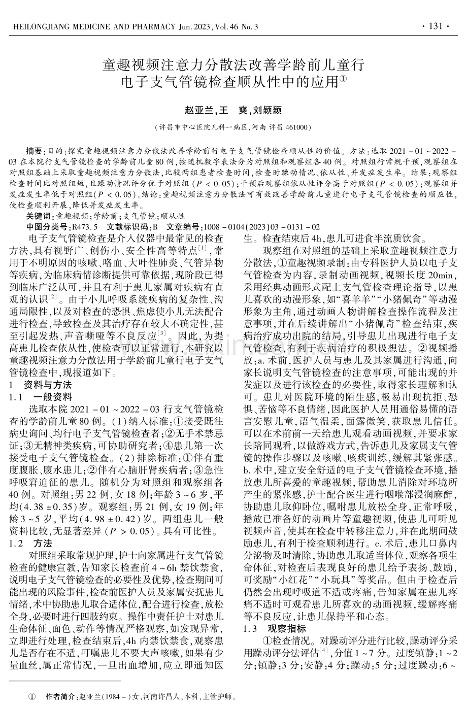 童趣视频注意力分散法改善学龄前儿童行电子支气管镜检查顺从性中的应用.pdf_第1页