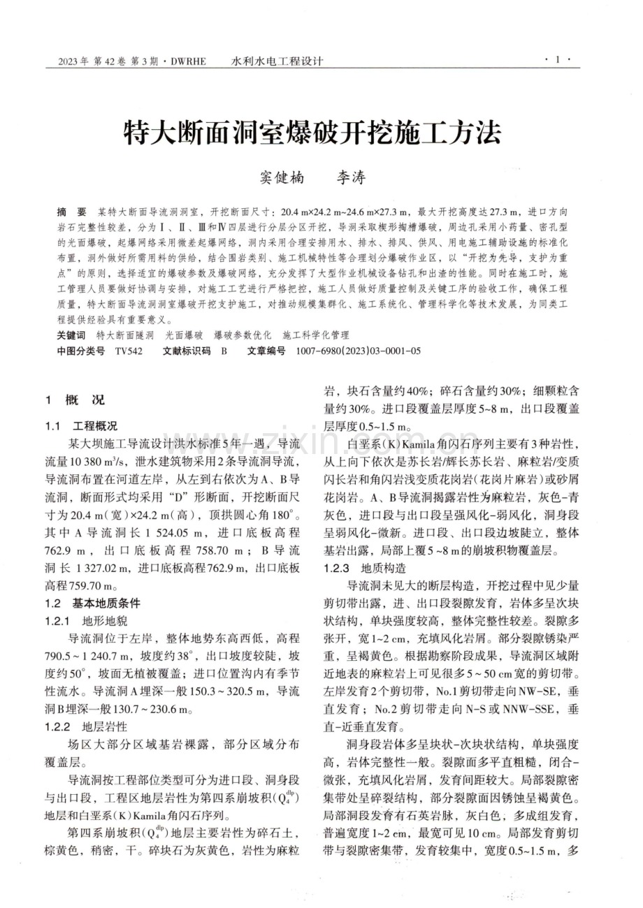 特大断面洞室爆破开挖施工方法.pdf_第1页