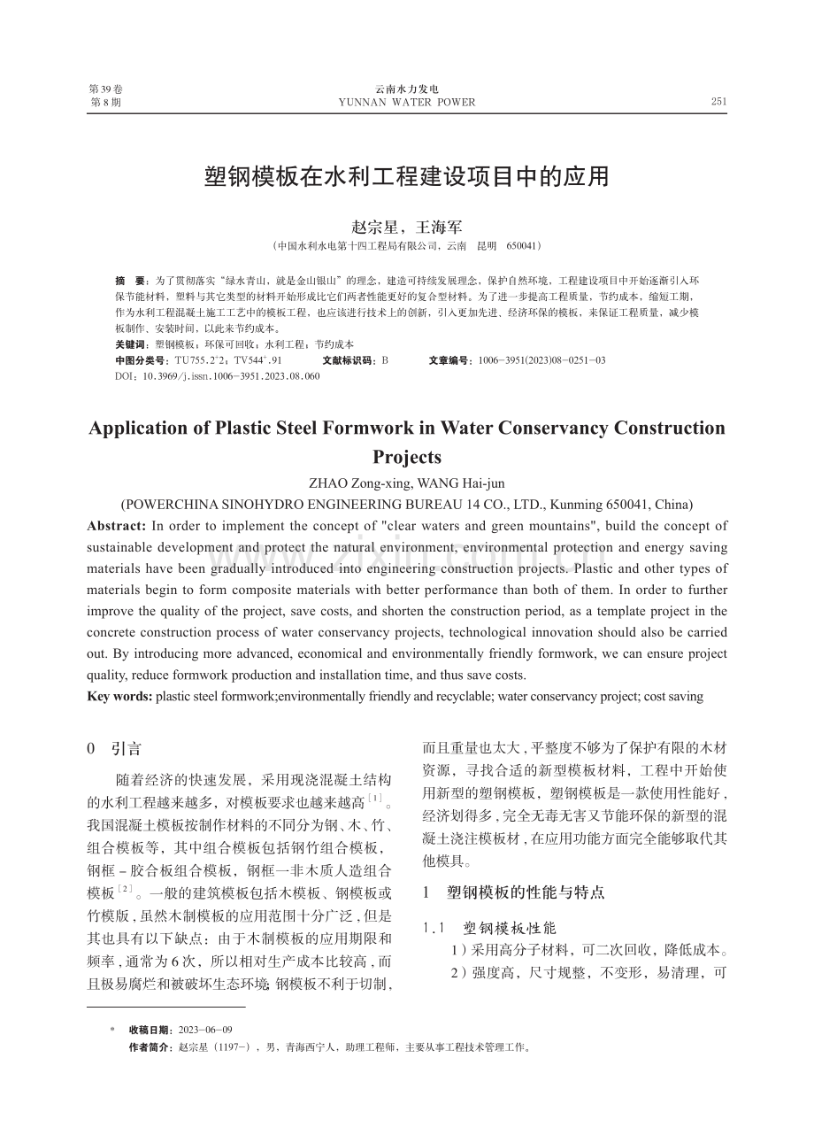 塑钢模板在水利工程建设项目中的应用.pdf_第1页