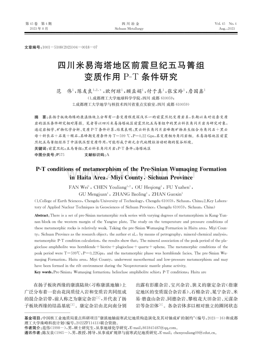 四川米易海塔地区前震旦纪五马箐组变质作用P-T条件研究.pdf_第1页