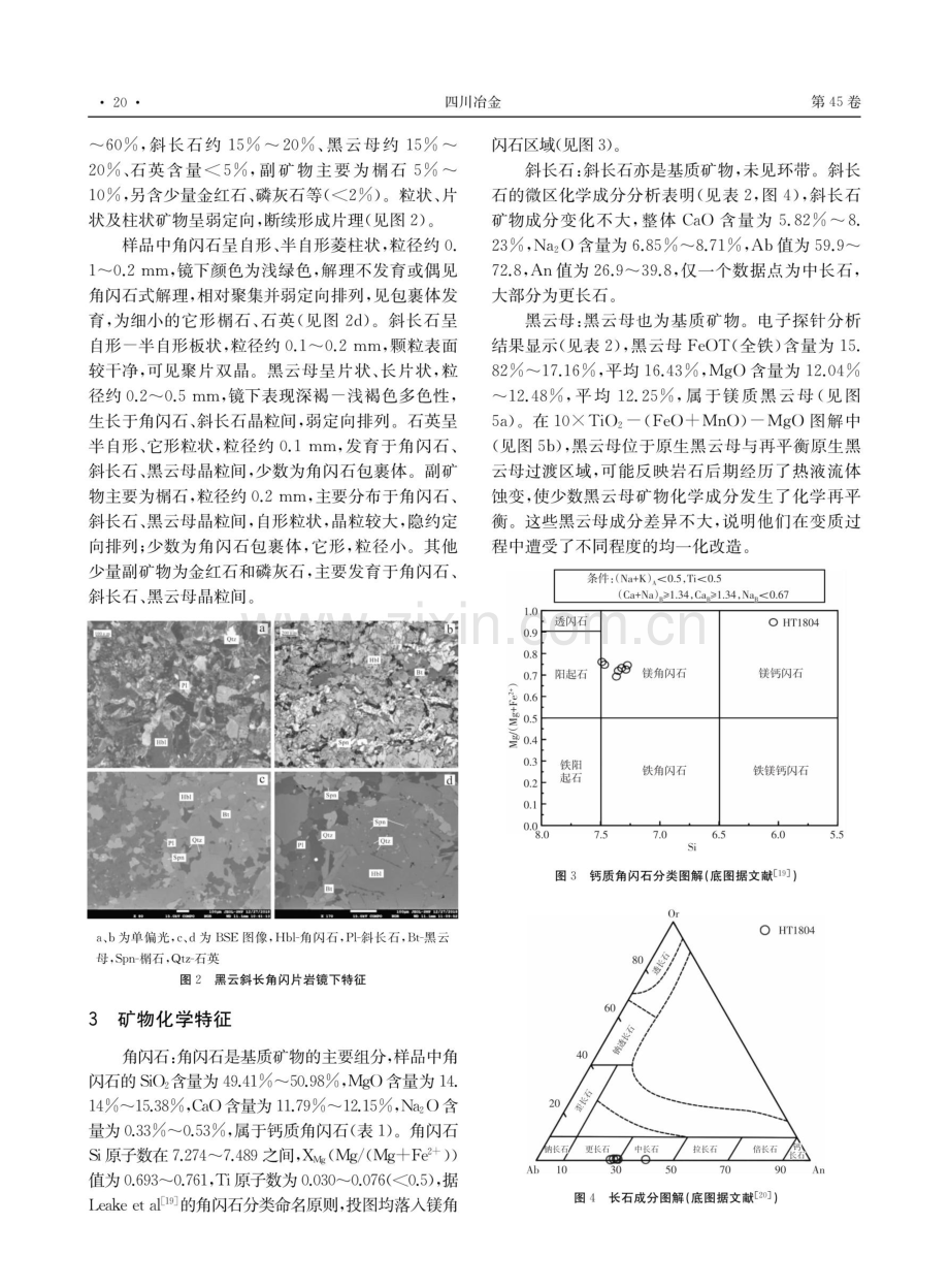 四川米易海塔地区前震旦纪五马箐组变质作用P-T条件研究.pdf_第3页