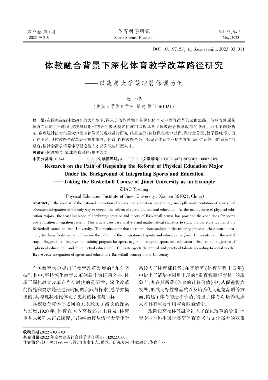 体教融合背景下深化体育教学改革路径研究--以集美大学篮球普修课为例.pdf_第1页