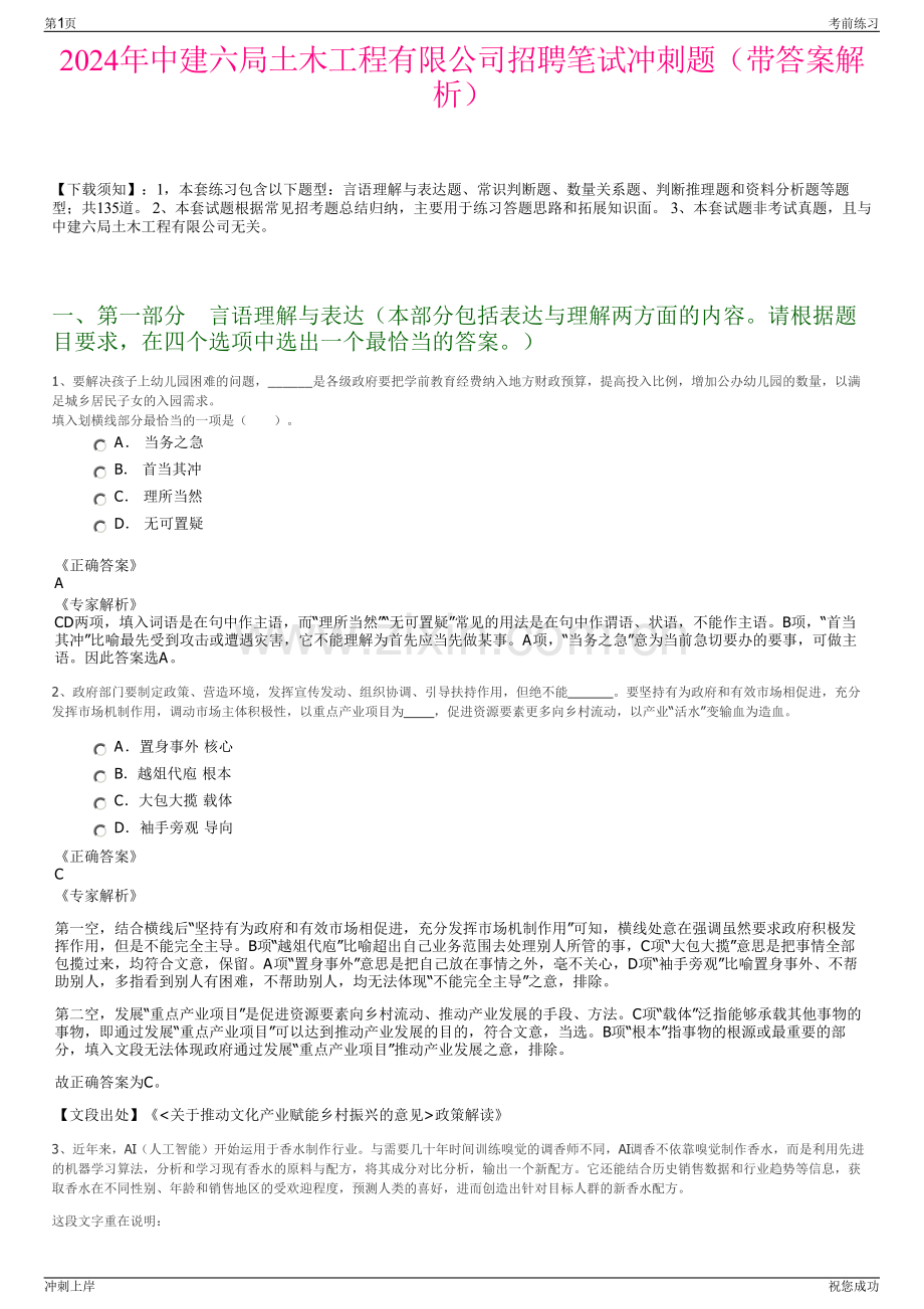 2024年中建六局土木工程有限公司招聘笔试冲刺题（带答案解析）.pdf_第1页