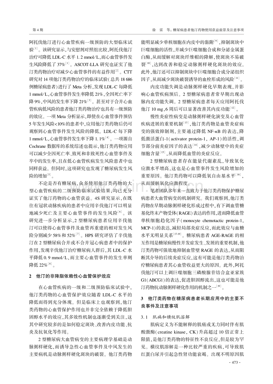 糖尿病患者他汀药物使用获益前景及注意事项.pdf_第2页