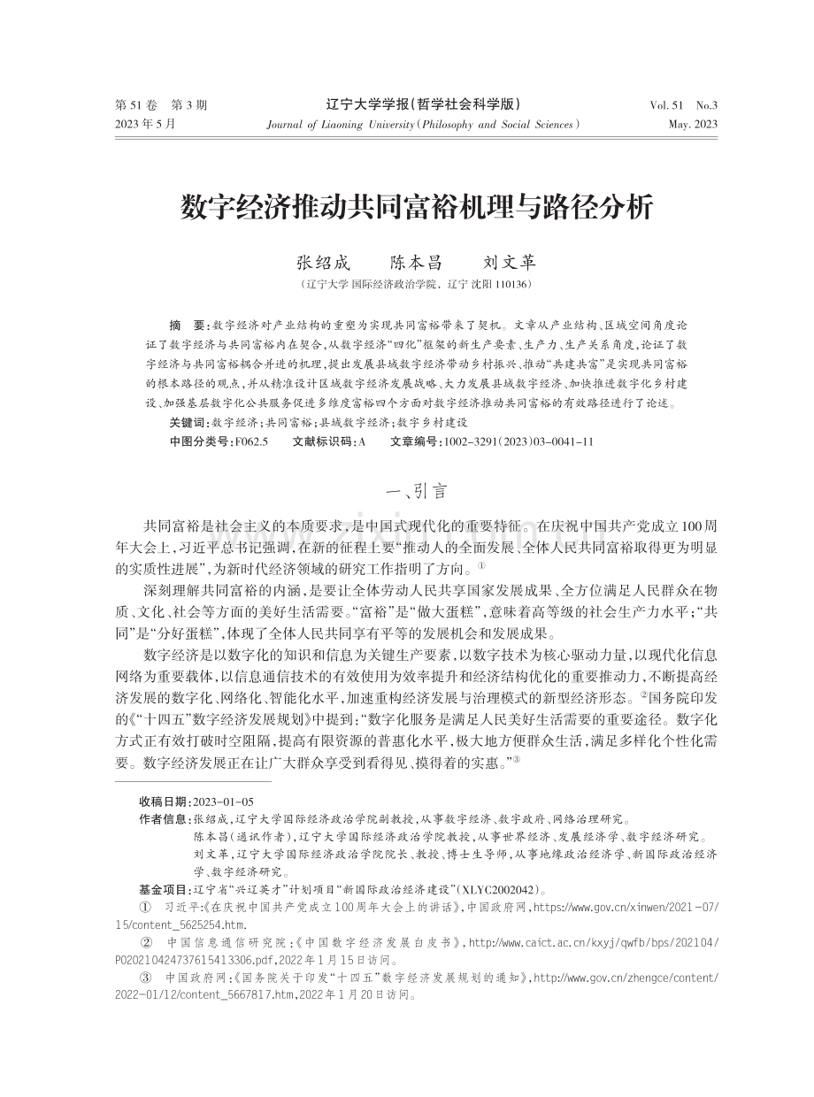 数字经济推动共同富裕机理与路径分析.pdf_第1页