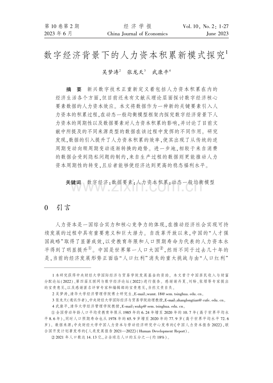 数字经济背景下的人力资本积累新模式探究.pdf_第1页