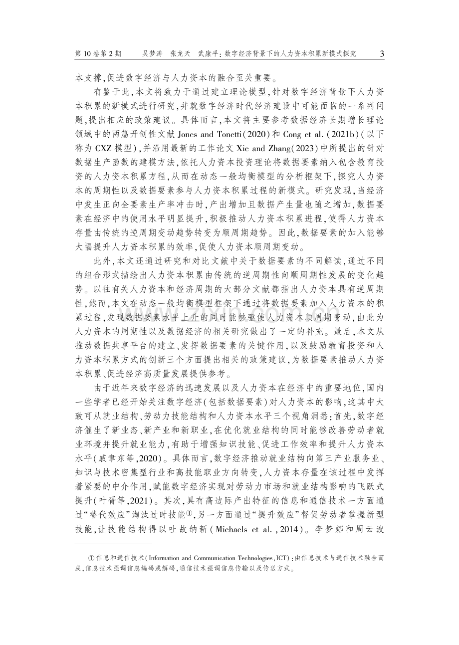 数字经济背景下的人力资本积累新模式探究.pdf_第3页