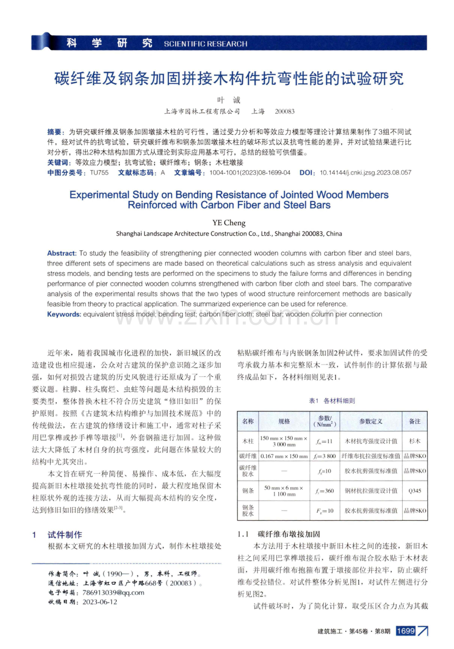 碳纤维及钢条加固拼接木构件抗弯性能的试验研究.pdf_第1页