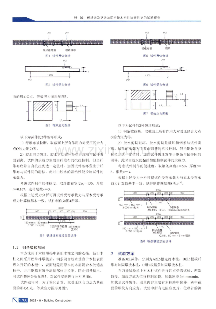 碳纤维及钢条加固拼接木构件抗弯性能的试验研究.pdf_第2页