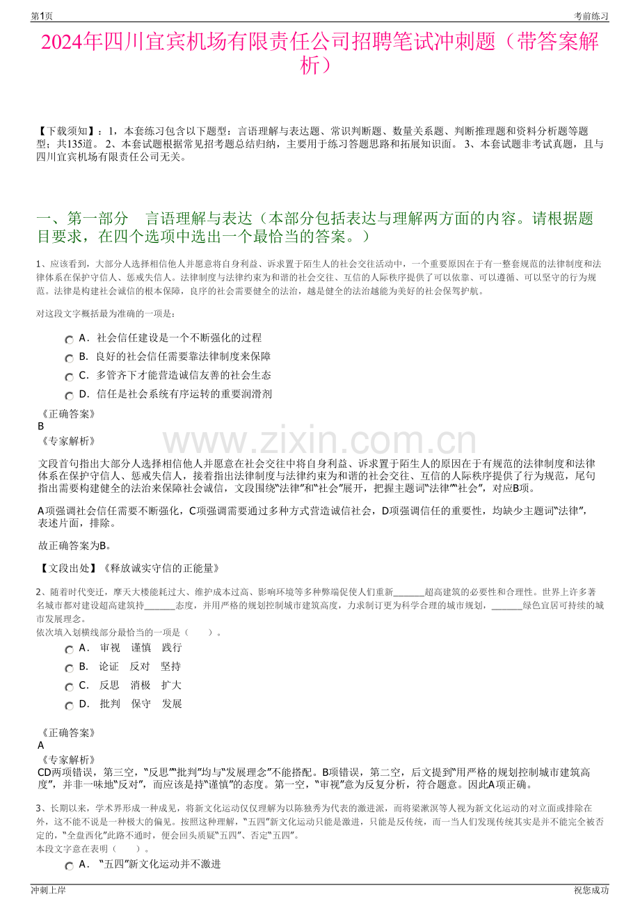 2024年四川宜宾机场有限责任公司招聘笔试冲刺题（带答案解析）.pdf_第1页