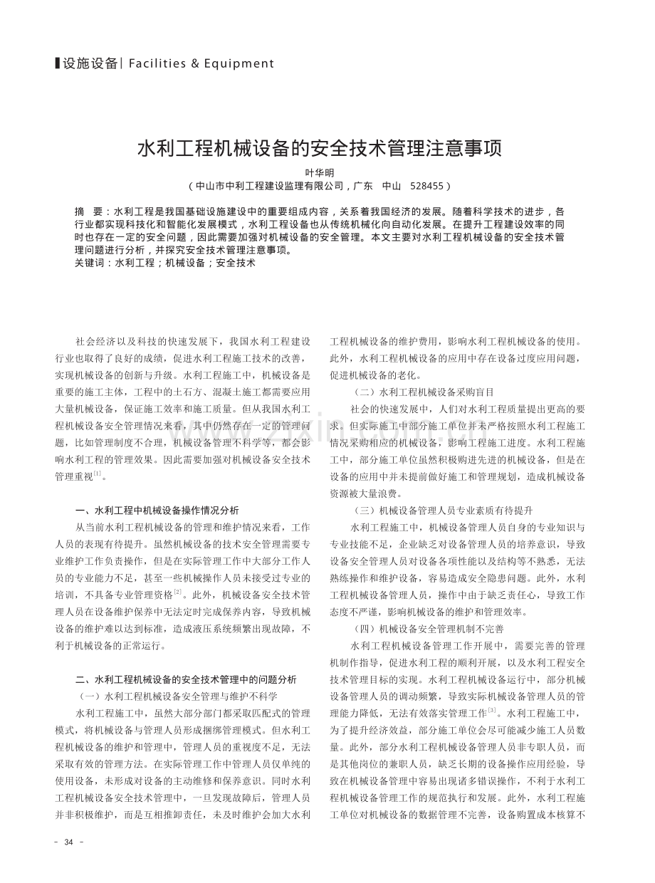 水利工程机械设备的安全技术管理注意事项.pdf_第1页