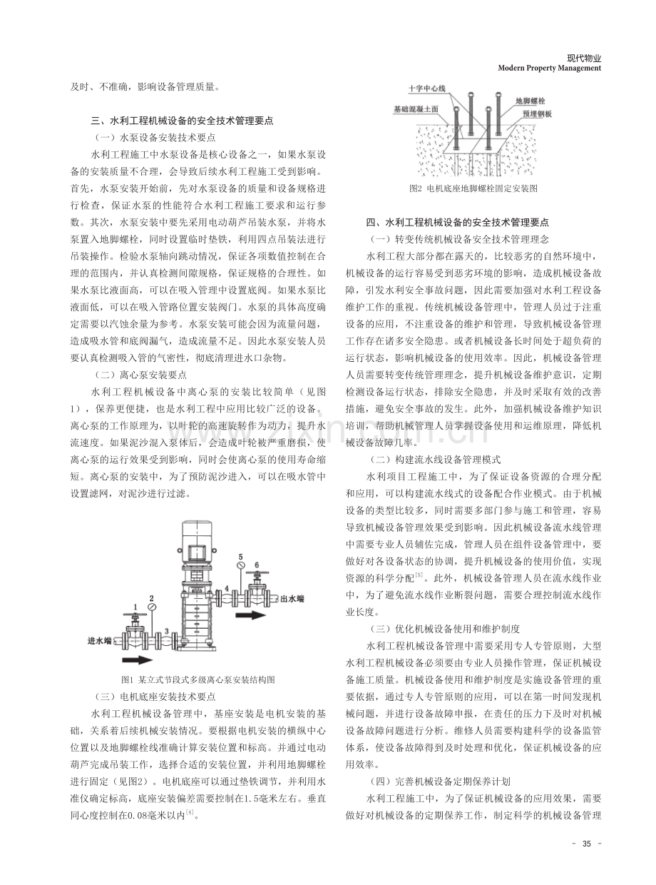 水利工程机械设备的安全技术管理注意事项.pdf_第2页