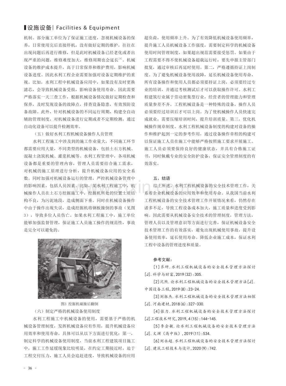 水利工程机械设备的安全技术管理注意事项.pdf_第3页