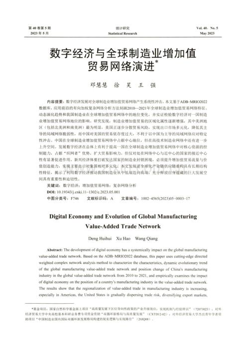 数字经济与全球制造业增加值贸易网络演进.pdf