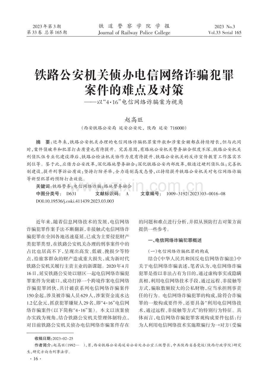 铁路公安机关侦办电信网络诈骗犯罪案件的难点及对策——以“4·16”电信网络诈骗案为视角.pdf_第1页