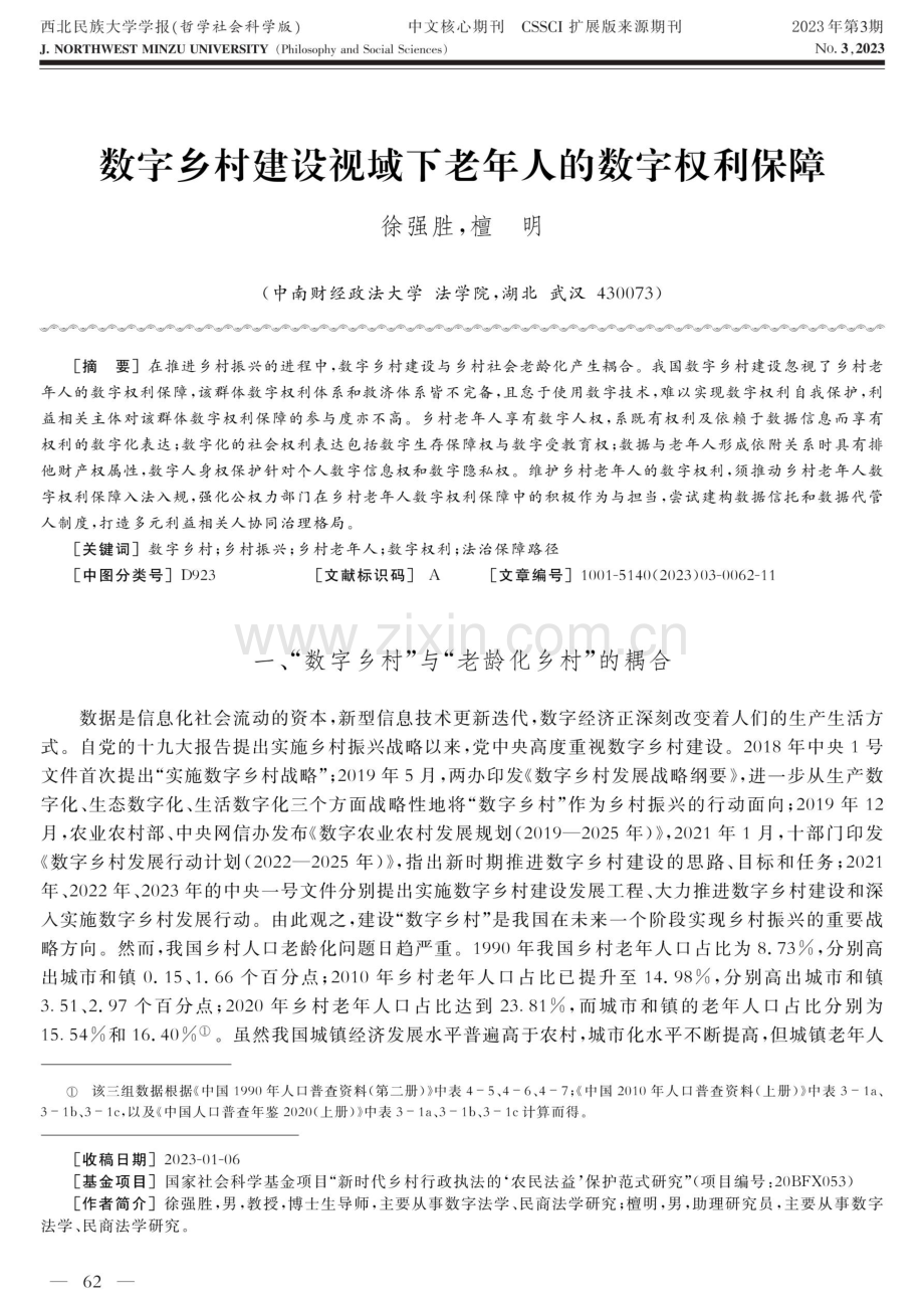 数字乡村建设视域下老年人的数字权利保障.pdf_第1页