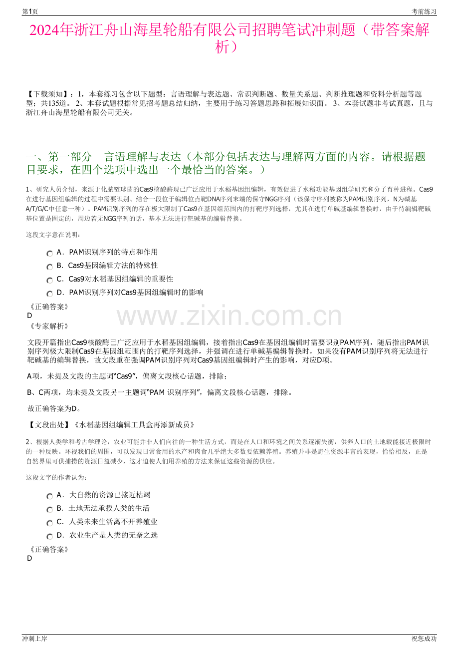 2024年浙江舟山海星轮船有限公司招聘笔试冲刺题（带答案解析）.pdf_第1页