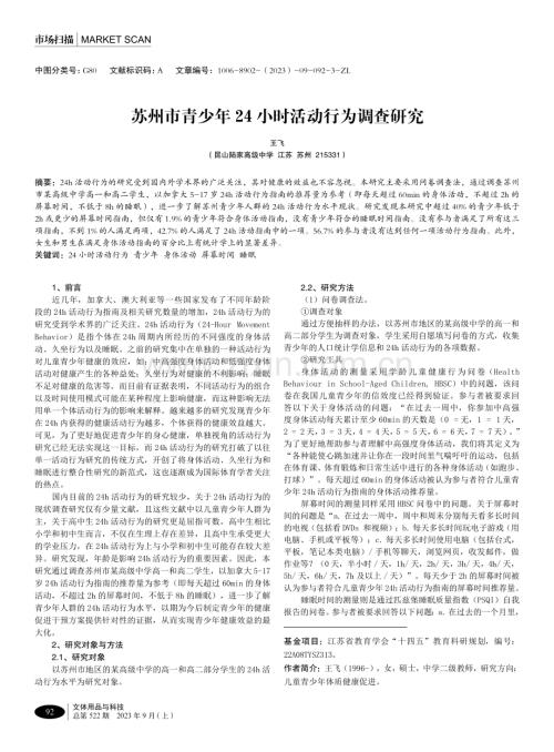 苏州市青少年24小时活动行为调查研究.pdf