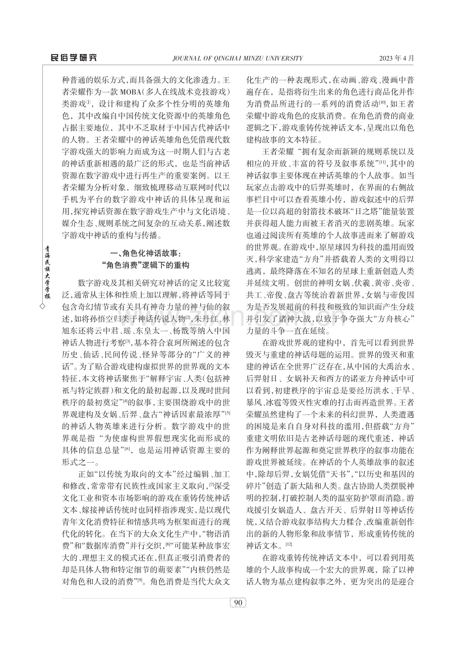 数字游戏中神话的重构与传播——以王者荣耀为个案的分析.pdf_第2页