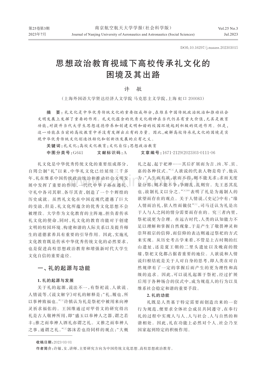 思想政治教育视域下高校传承礼文化的困境及其出路.pdf_第1页