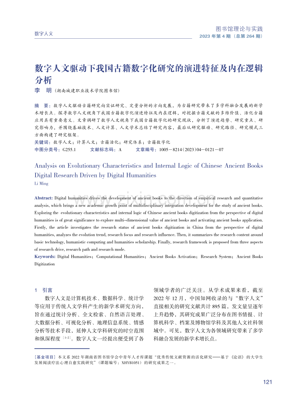 数字人文驱动下我国古籍数字化研究的演进特征及内在逻辑分析.pdf_第1页