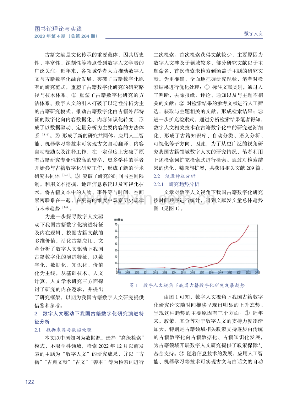 数字人文驱动下我国古籍数字化研究的演进特征及内在逻辑分析.pdf_第2页