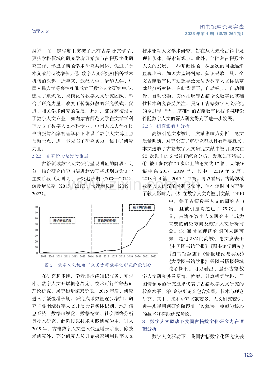 数字人文驱动下我国古籍数字化研究的演进特征及内在逻辑分析.pdf_第3页