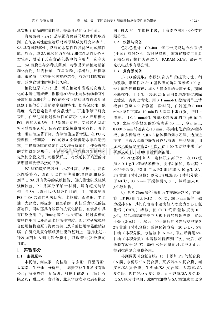 塑料助剂与配混不同添加剂对海藻酸钠复合膜性能的影响.pdf_第2页