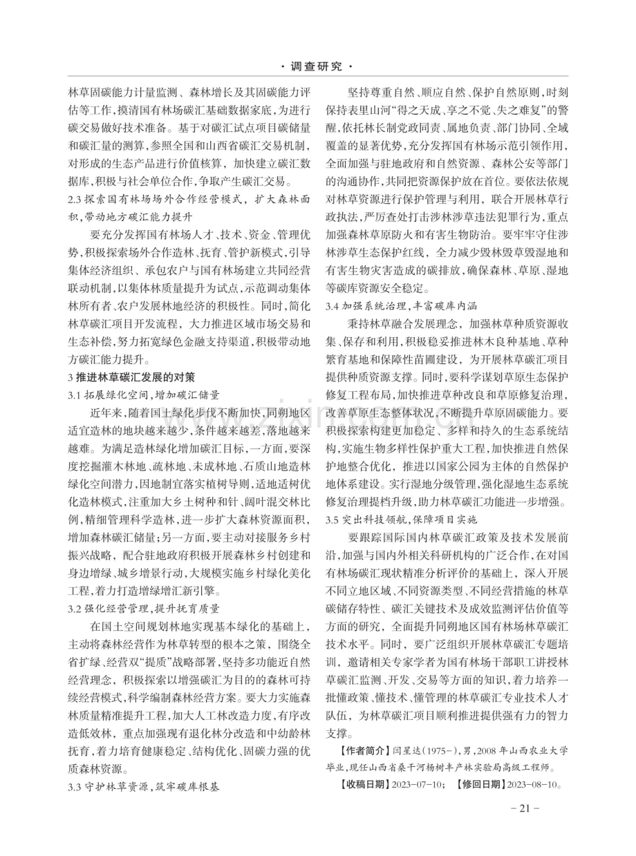 同朔地区国有林场林草碳汇发展对策浅析.pdf_第2页