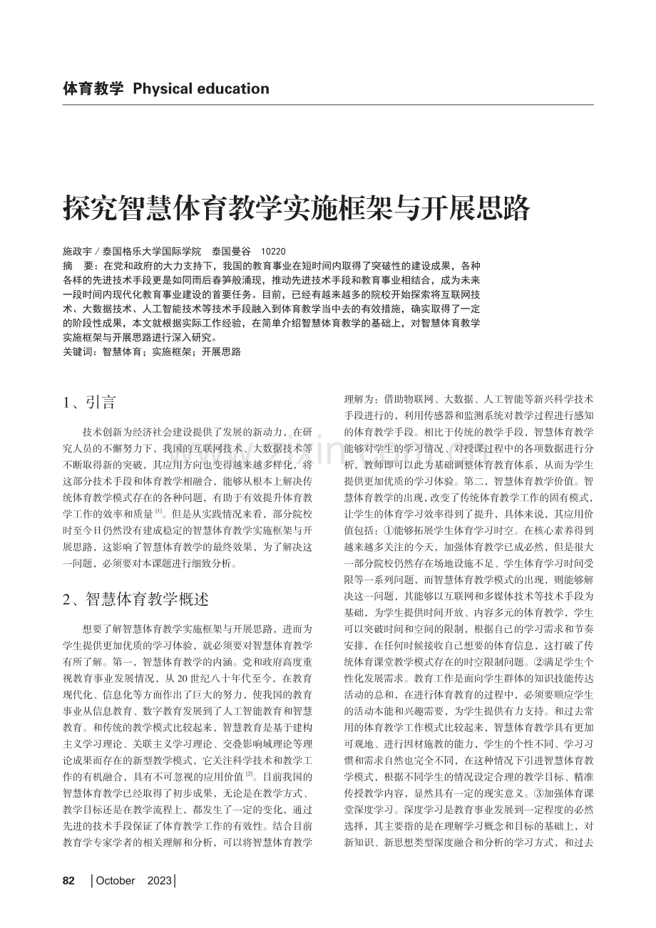 探究智慧体育教学实施框架与开展思路.pdf_第1页