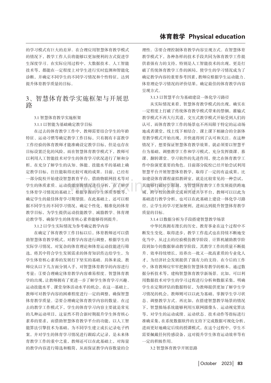 探究智慧体育教学实施框架与开展思路.pdf_第2页