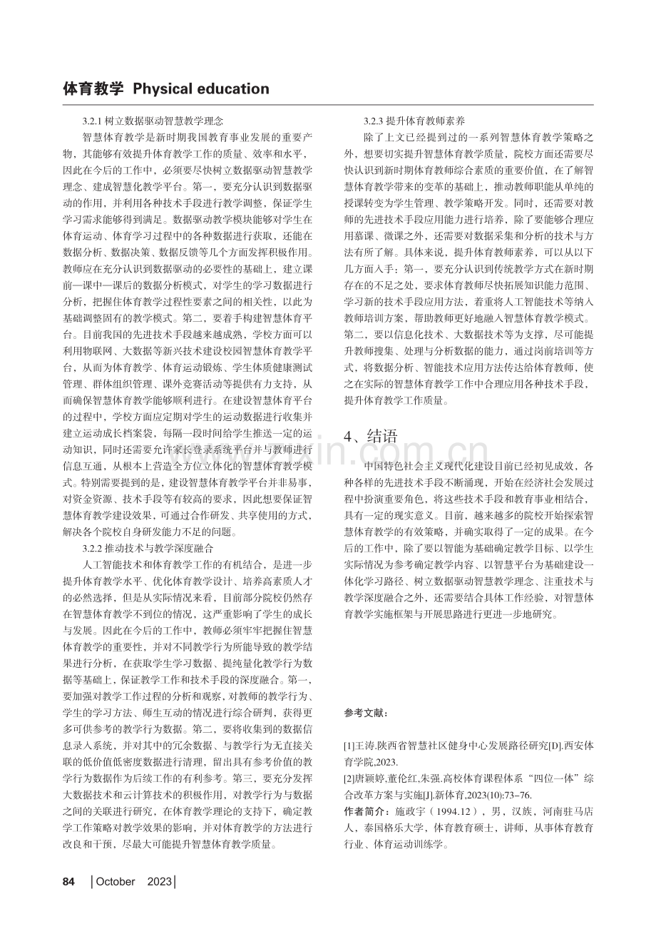 探究智慧体育教学实施框架与开展思路.pdf_第3页