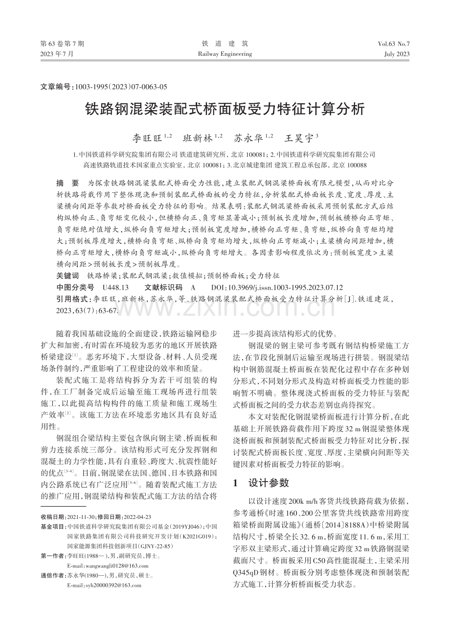 铁路钢混梁装配式桥面板受力特征计算分析.pdf_第1页