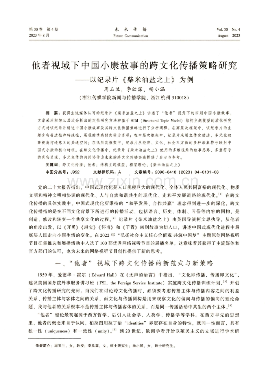 他者视域下中国小康故事的跨文化传播策略研究——以纪录片《柴米油盐之上》为例.pdf_第1页