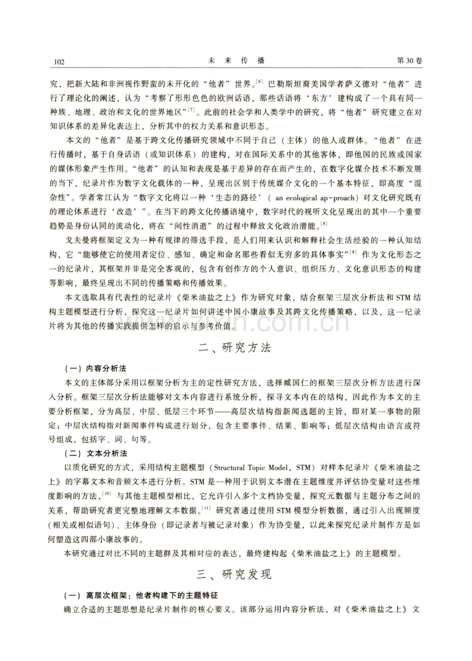 他者视域下中国小康故事的跨文化传播策略研究——以纪录片《柴米油盐之上》为例.pdf_第2页