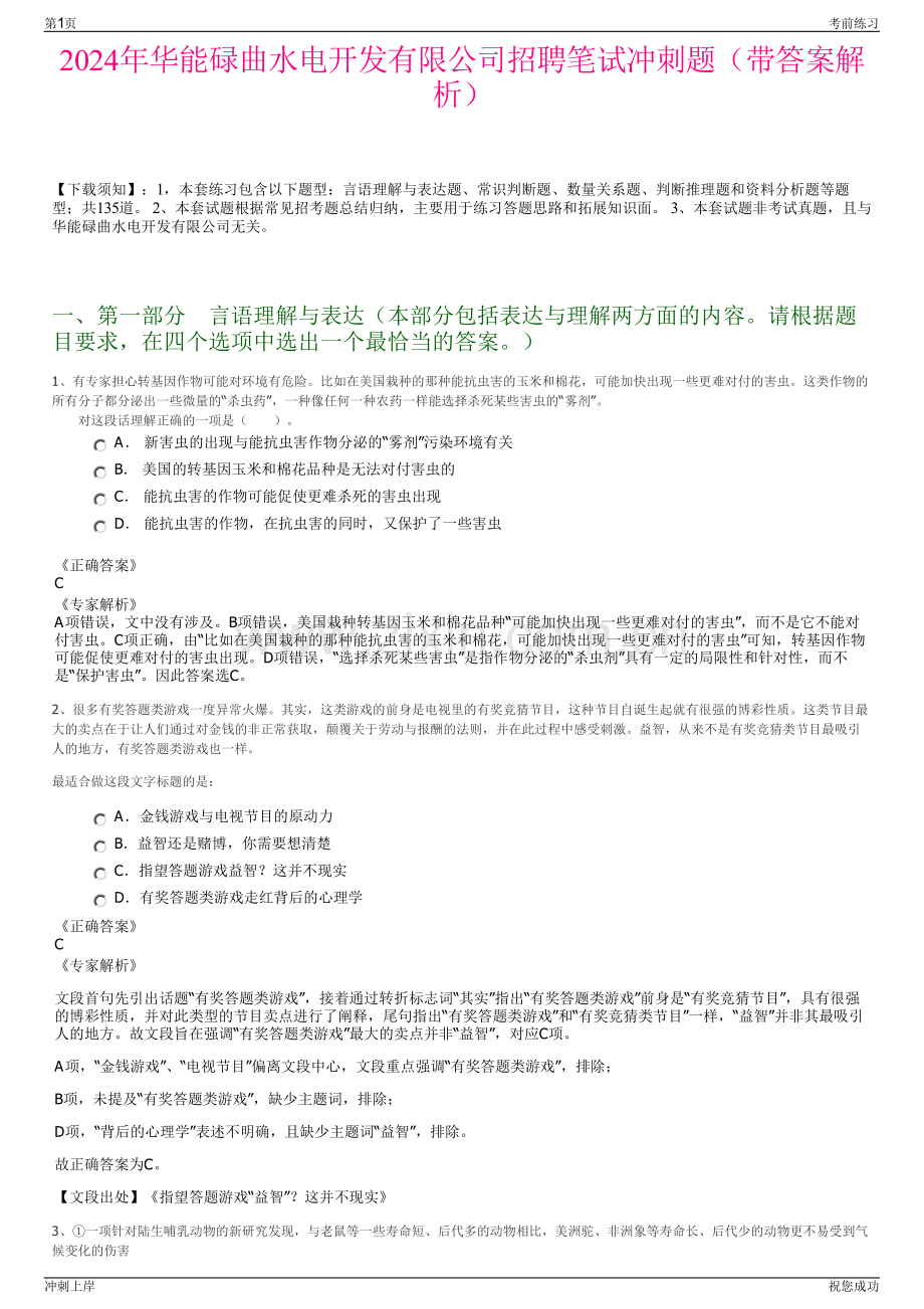 2024年华能碌曲水电开发有限公司招聘笔试冲刺题（带答案解析）.pdf_第1页