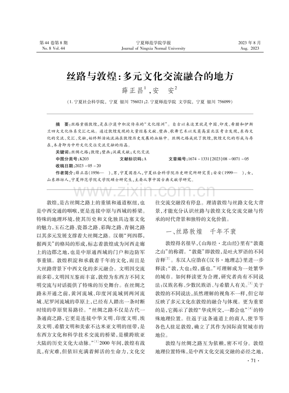 丝路与敦煌：多元文化交流融合的地方.pdf_第1页