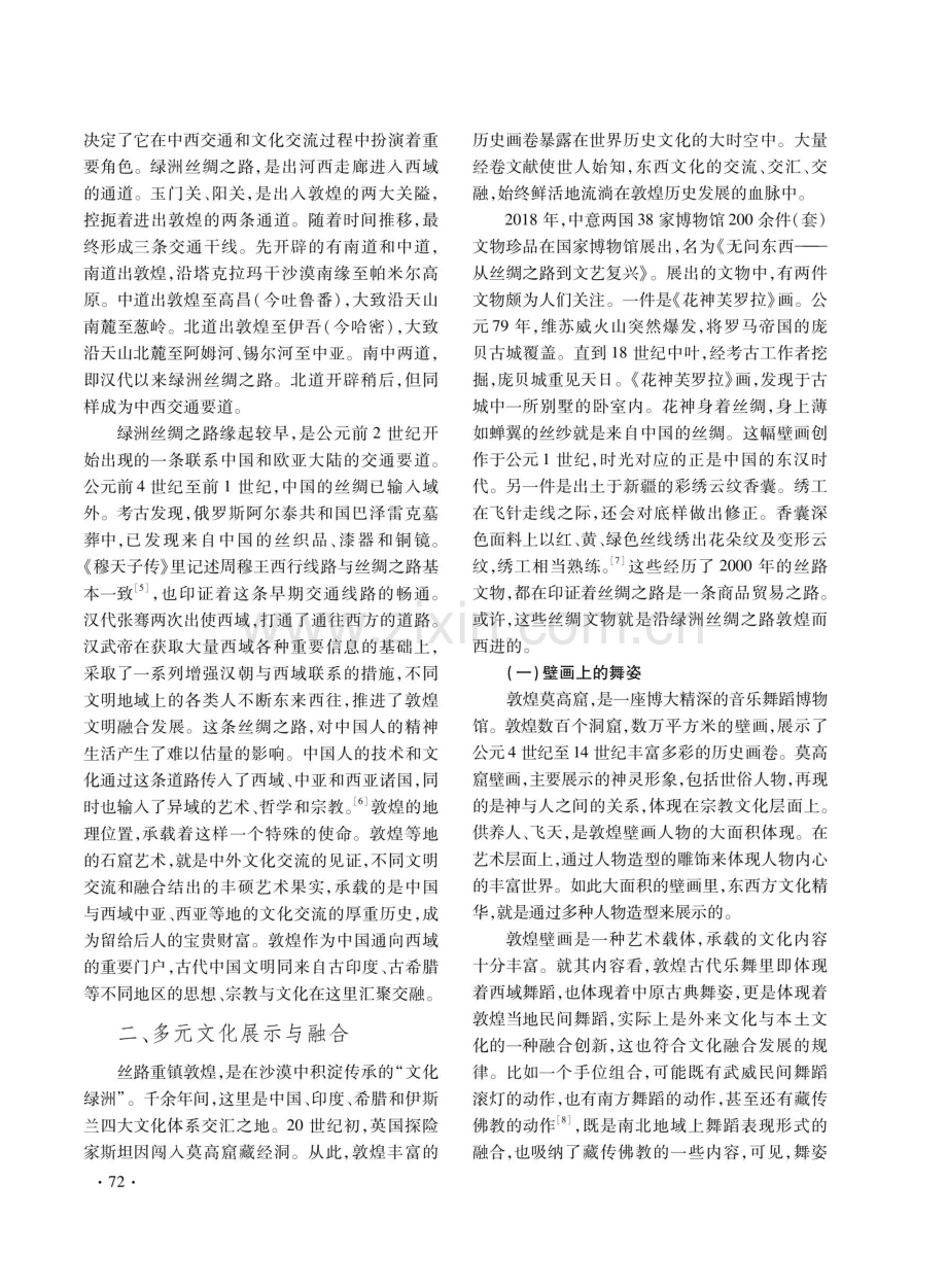 丝路与敦煌：多元文化交流融合的地方.pdf_第2页