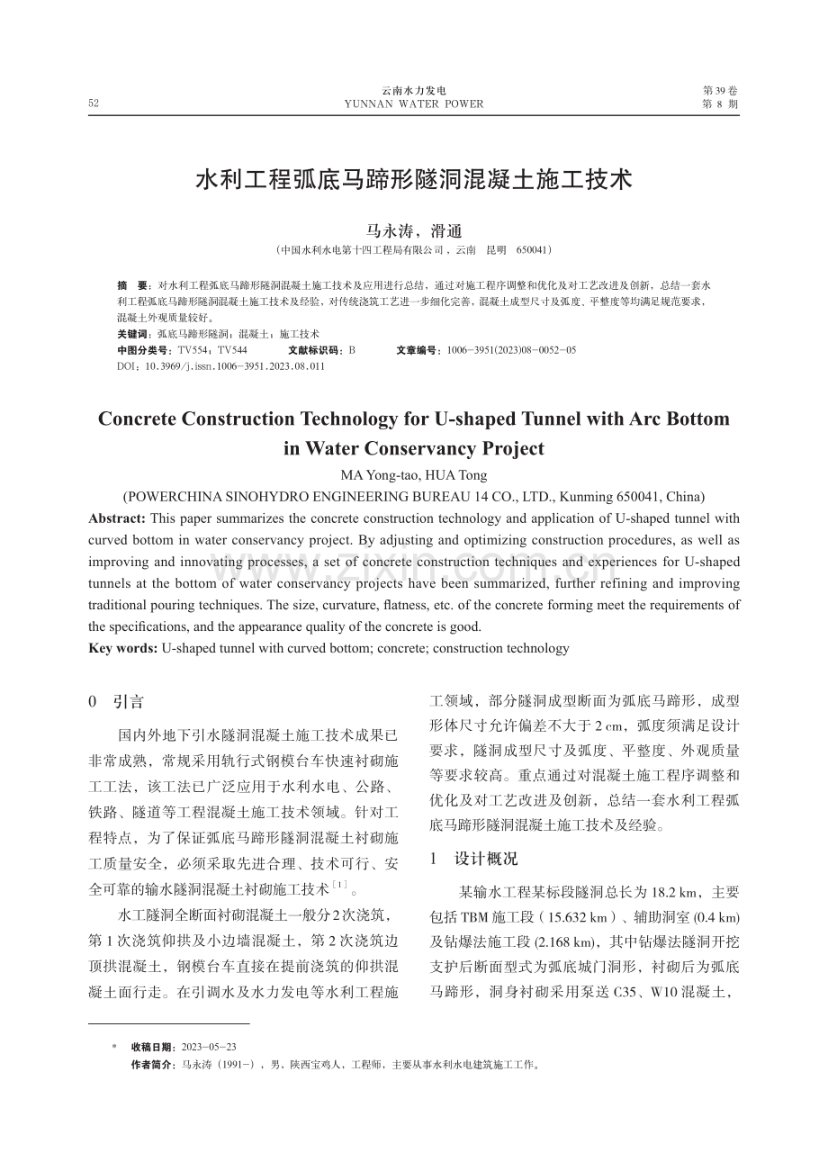 水利工程弧底马蹄形隧洞混凝土施工技术.pdf_第1页