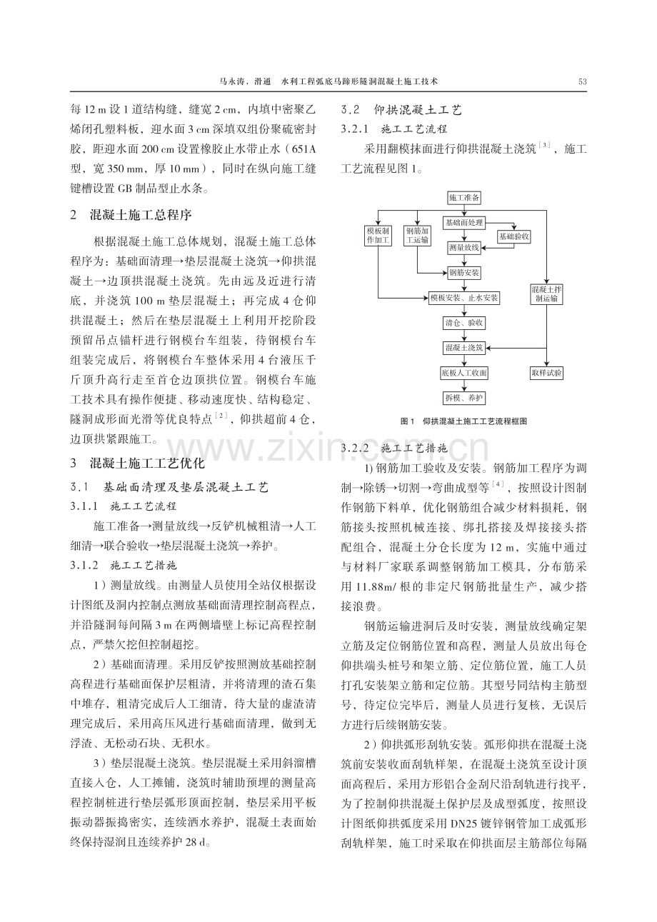 水利工程弧底马蹄形隧洞混凝土施工技术.pdf_第2页