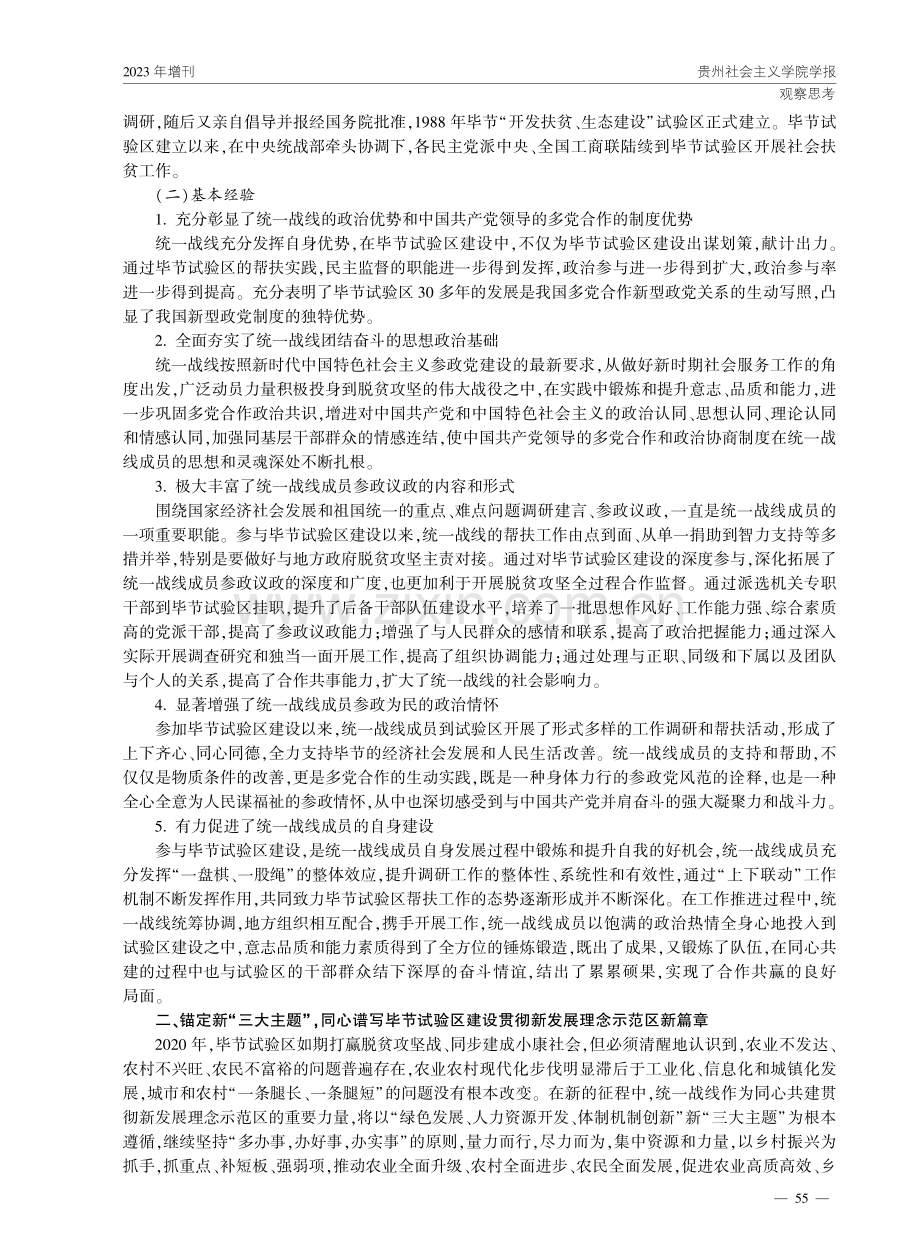 统一战线参与支持毕节建设贯彻新发展理念示范区的思路与对策.pdf_第2页