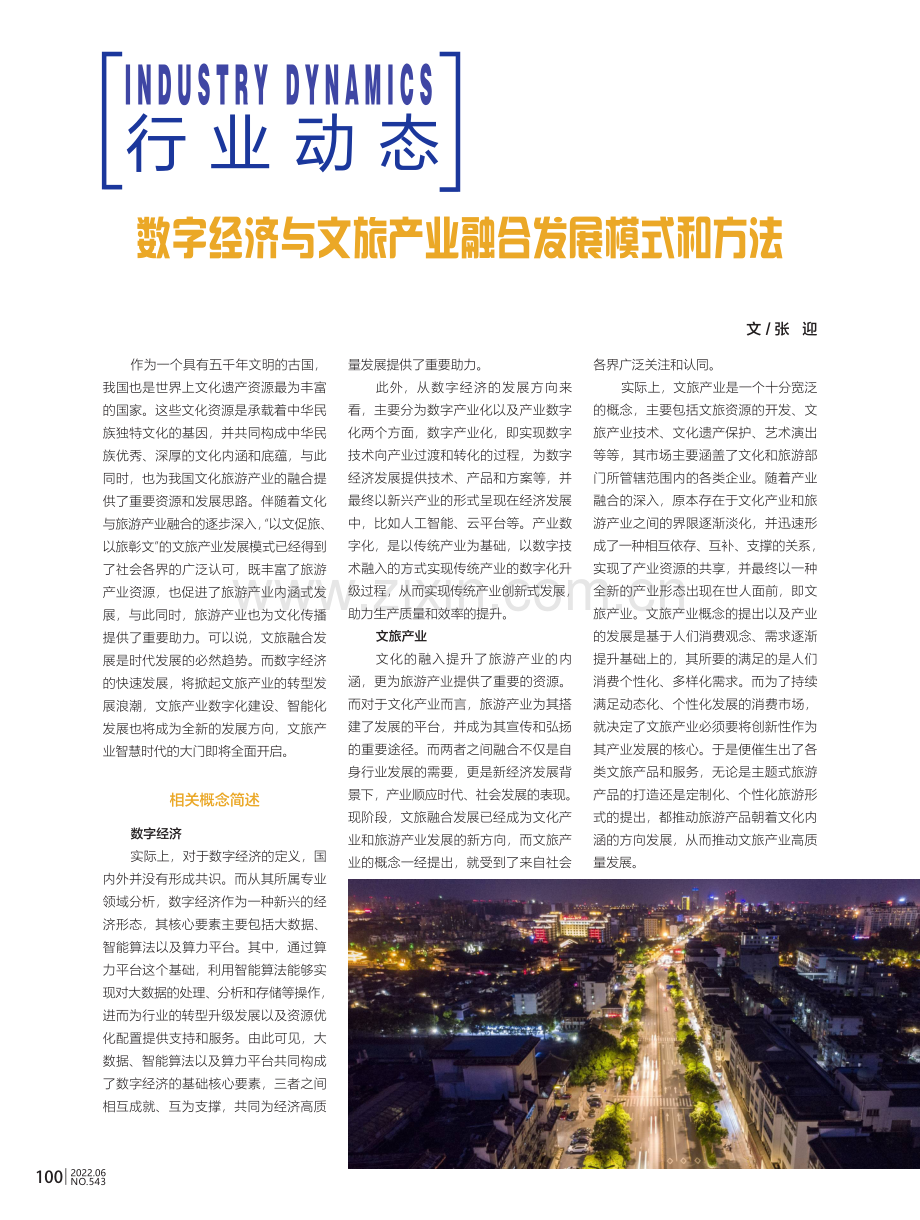 数字经济与文旅产业融合发展模式和方法.pdf_第1页